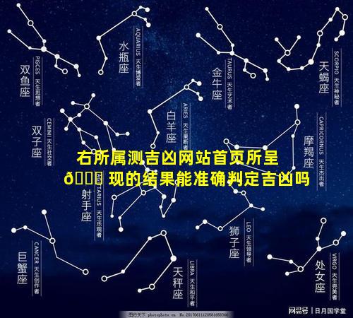 右所属测吉凶网站首页所呈 🐕 现的结果能准确判定吉凶吗